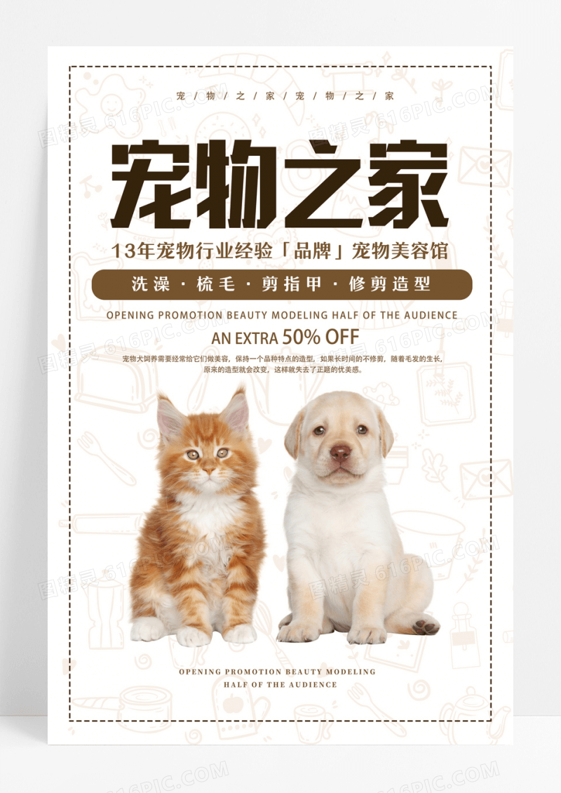 创意暖心宠物之家海报